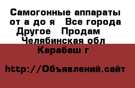 Самогонные аппараты от а до я - Все города Другое » Продам   . Челябинская обл.,Карабаш г.